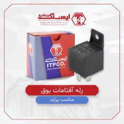 رله آفتامات بوق