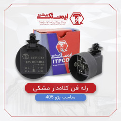 رله فن کلاه دار مشکی 405