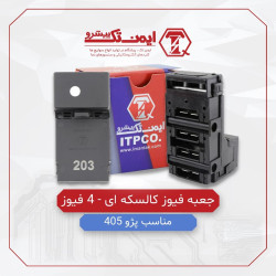جعبه فیوز کالاسکه ایی 4 فیوز
