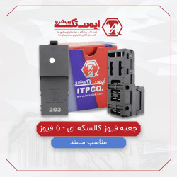 جعبه فیوز کالاسکه ایی 6 فیوز