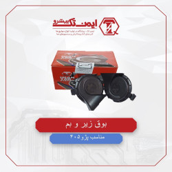 بوق زیر و بم 405