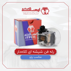 رله فن شیشه ایی کلاه دار